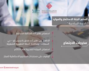 لجنة الاستثمار والموارد تعقد اجتماعها السابع للدورة السادسة عن بُعد