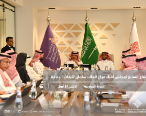The Seventh Board of Trustees Meeting of the King Salman Center for Disability Research Was Held