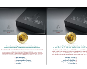 Under the patronage of the Custodian of the Two Holy Mosques, the King Salman International Award for Disability Research continues to accept applications until April 30, 2026.