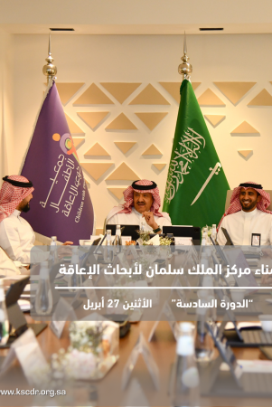 The Seventh Board of Trustees Meeting of the King Salman Center for Disability Research Was Held